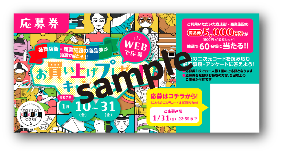 応募券サンプルイメージ